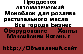 Продается автоматический Моноблок для розлива растительного масла 12/4.  - Все города Бизнес » Оборудование   . Ханты-Мансийский,Нягань г.